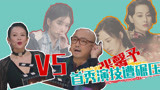 《我就是演员》张馨予首秀惨败 徐峥为阚清子怼章子怡