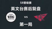 EDG vs RW第一局英文复盘:EDG自己犯错导致了这一局的失利游戏完整版视频在线观看爱奇艺