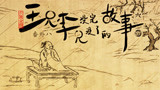 王兄李兄 sp8 风