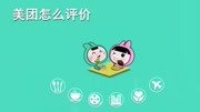 美团怎么评价科技完整版视频在线观看爱奇艺