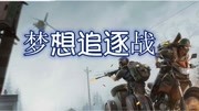 别克丨荒野行动PVP24梦想追逐战游戏高清正版视频在线观看–爱奇艺