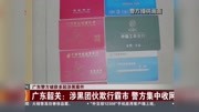 广东韶关:涉黑团伙欺行霸市警方集中收网资讯高清正版视频在线观看–爱奇艺