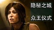 【大鹏单机】古墓丽影暗影(第36期)冠军宝弓支线 【大鹏单机】古墓丽影暗影(第36期)冠军宝弓支线