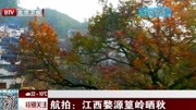 航拍:江西婺源篁岭晒秋资讯搜索最新资讯爱奇艺