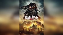 新《铁血战士》中国内地定档预告片，该片2018年10月26日中国上映