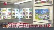 辽宁沈阳:2000余幅儿童画作绘制"盛京"美景资讯搜索最新资讯爱奇艺