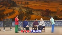 《朝阳沟》四代演员2018同台北京“亲家母你坐下”