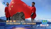 在中国台湾最高峰 五星红旗迎风飘扬资讯搜索最新资讯爱奇艺