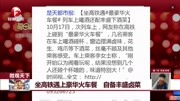 坐高铁遇上豪华火车餐自备丰盛卤菜资讯高清正版视频在线观看–爱奇艺