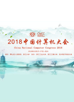 CNCC2018中国计算机大会