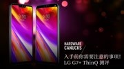 LG G7+ ThinQ 测评科技完整版视频在线观看爱奇艺