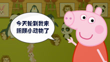 【小欢喜】小猪佩奇之情绪管理游戏
