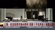 纪念改革开放40周年话剧《于无声处》再度上演资讯搜索最新资讯爱奇艺