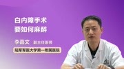 白内障手术要如何麻醉健康完整版视频在线观看爱奇艺