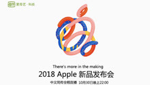 2018年苹果十月发布会全程回顾
