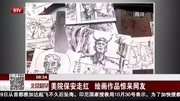 美院保安走红绘画作品惊呆网友资讯搜索最新资讯爱奇艺