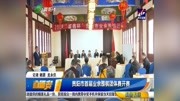 贵阳市首届业余围棋团体赛开赛资讯高清正版视频在线观看–爱奇艺