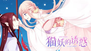 宇宙最甜少女漫改3d动画《猫妖的诱惑》正式预告片公开!