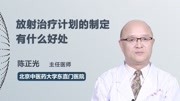 放射治疗计划的制定有什么好处健康高清正版视频在线观看–爱奇艺