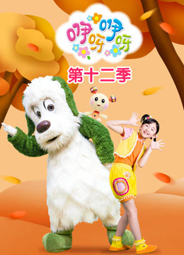 咿呀咿呀 第12季第18集-儿童-高清正版影音线上看-爱奇艺台湾站