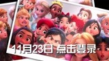 《无敌破坏王2：大闹互联网》云妮会面迪士尼公主
