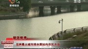 亚洲最大城市排水泵站向市民开放资讯高清正版视频在线观看–爱奇艺