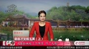 碧血才女杨玉英(上)资讯搜索最新资讯爱奇艺