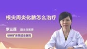 根尖周炎化脓怎么治疗健康完整版视频在线观看爱奇艺