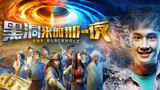 科幻轻喜剧华语电影《黑洞来的那一夜》精彩预告抢先看