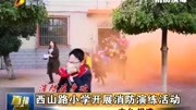 西山路小学开展消防演练活动资讯高清正版视频在线观看–爱奇艺