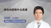 淋巴炎症有什么危害健康完整版视频在线观看爱奇艺