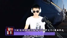 我在你眼里到底算什么dj