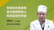 有哪些优惠政策能对唇腭裂患儿和家庭提供帮助健康完整版视频在线观看爱奇艺