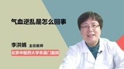 气血逆乱是怎么回事健康完整版视频在线观看爱奇艺