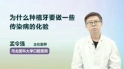 为什么种植牙要做一些传染病的化验健康完整版视频在线观看爱奇艺