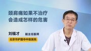 颈肩痛如果不治疗会造成怎样的危害健康完整版视频在线观看爱奇艺