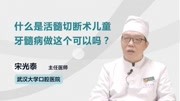 什么是活髓切断术儿童牙髓病做这个可以吗?健康高清正版视频在线观看–爱奇艺