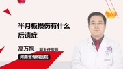 半月板损伤有什么后遗症.健康完整版视频在线观看爱奇艺