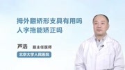 拇外翻矫形支具有用吗,人字拖能矫正吗健康高清正版视频在线观看–爱奇艺