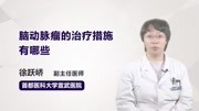 脑动脉瘤的治疗措施有哪些健康高清正版视频在线观看–爱奇艺