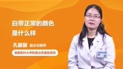 白带正常的颜色是什么样 健康完整版视频在线观看爱奇艺