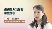 癫痫部分发作有哪些症状健康完整版视频在线观看爱奇艺