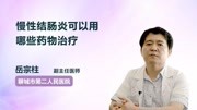 慢性结肠炎可以用哪些药物治疗健康高清正版视频在线观看–爱奇艺