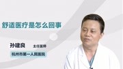 舒适医疗是怎么回事健康高清正版视频在线观看–爱奇艺