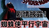 《蜘蛛侠平行宇宙》剧情提前披露！