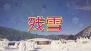 一首《残雪》,秋姑娘慢慢的走了,冬弟弟悄悄的来了音乐背景音乐视频音乐爱奇艺