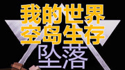 《【大仙】我的世界坠落2科技空岛生存》第20181211期【大仙】我的世界坠落2科技空岛生存第21集超级刷怪塔的收集系统游戏完整版视频在线观看爱...