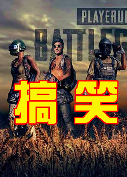 绝地求生搞笑吃鸡
