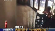 虎爸罚孩子户外赤膊写作业?