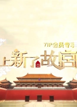 Watch the latest Treasures in the Forbidden City(VIP Version) (2019) online with English subtitle for free English Subtitle Variety Show